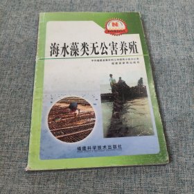 海水藻类无公害养殖