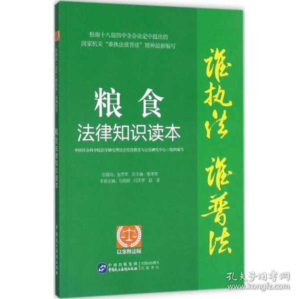 “谁执法（主管）谁普法”系列从书：粮食法律知识读本（以案释法版）