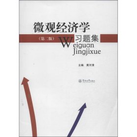 【八五品】 微观经济学习题集（第2版）