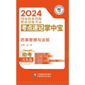 药事管理与法规（2024国家执业药师职业资格考试考点速记掌中宝）