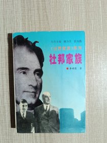 杜邦家族