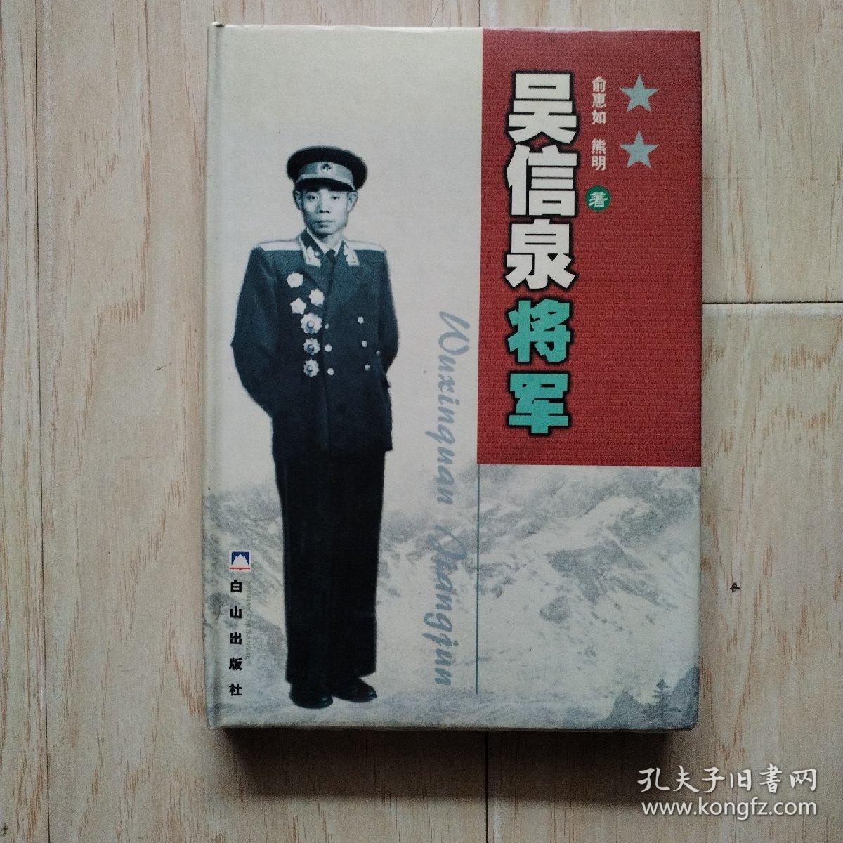 吴信泉将军