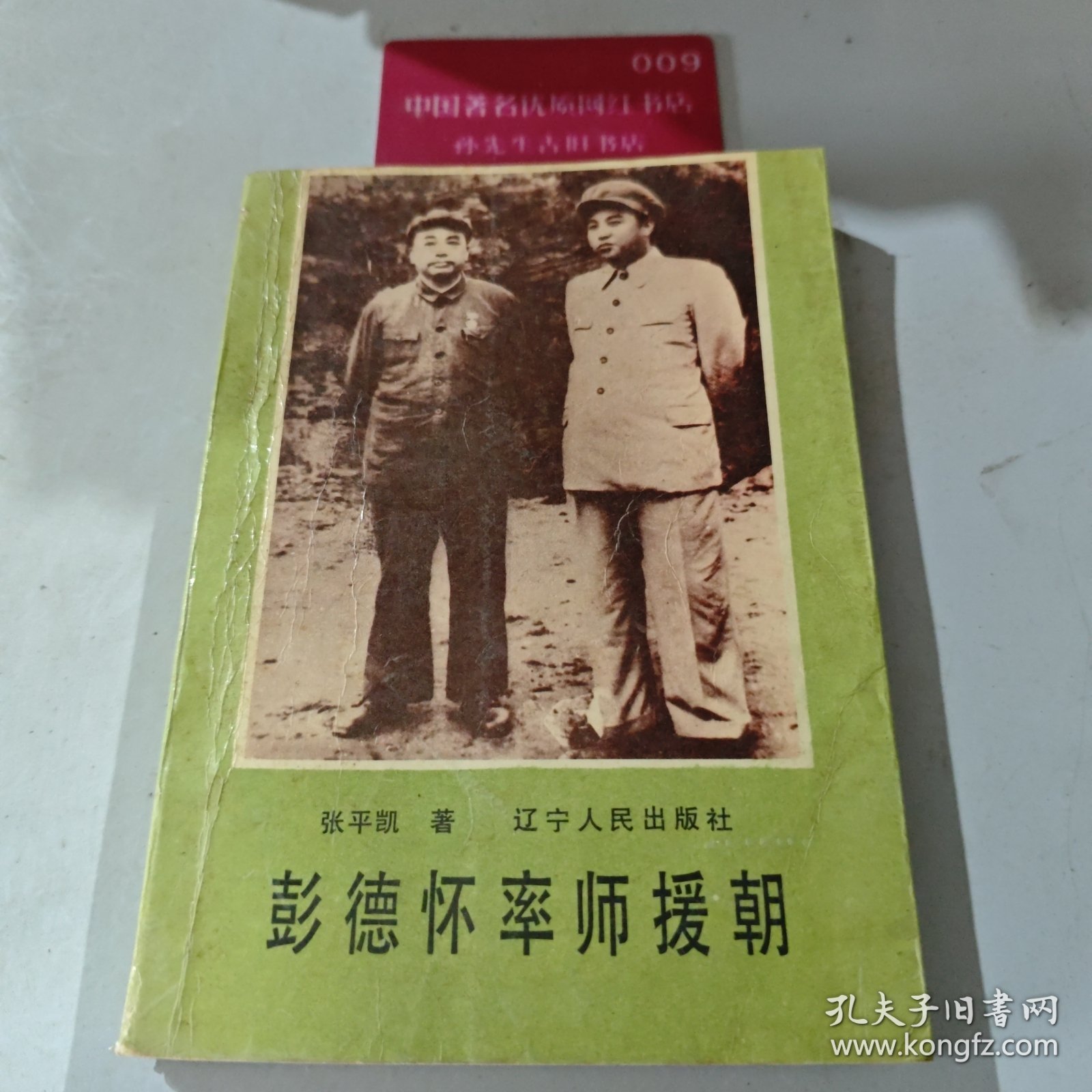 彭德怀率师援朝