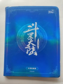 斗罗大陆武魂收藏令专用收藏册 含闪卡 DL_R_001到DL_R_68卡中间不全 66张