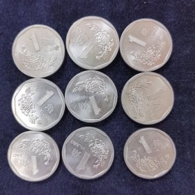 1995年菊花硬币 壹角硬币9枚 9枚合售