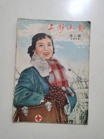 上影画报 1957 第三期（不缺页）