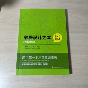 家居设计之本——户型优化