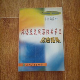风湿及类风湿性关节炎防治指南