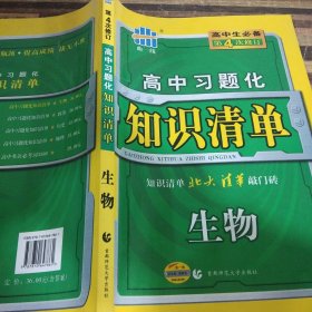 曲一线科学备考·高中习题化知识清单：生物（高1、高2、高3适用）（第6次修订版）（2011版）