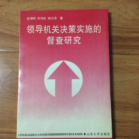 领导机关决策实施的督查研究