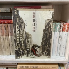 百载香江风情