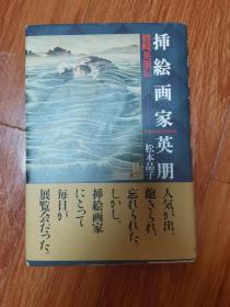 《押絵画家英朋》松木平子著*鳍崎英朋。日文原版。