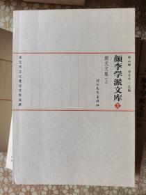 颜李学派文库