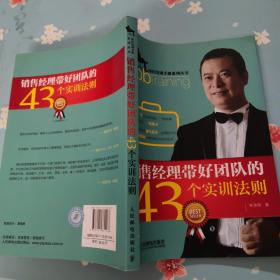 岗位培训手册系列丛书：销售经理带好团队的43个实训法则