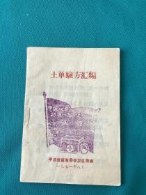 1971年平凉地区卫生局编土单验方汇编