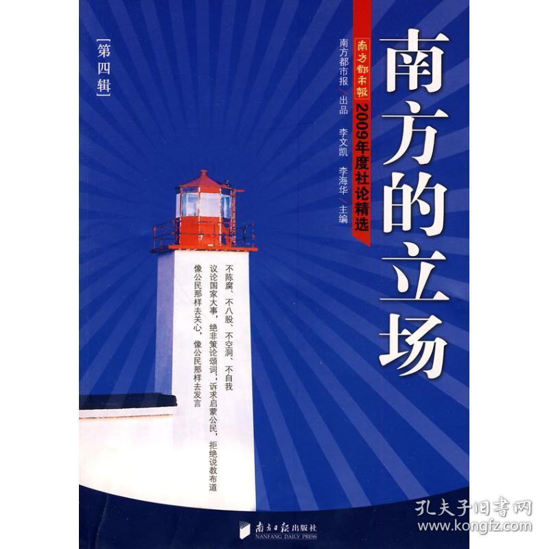 南方的立场(第四辑):南方都市报2009年度社论精选 新闻、传播 作者 新华正版