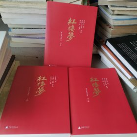 红楼梦（程乙本校注版）全三册