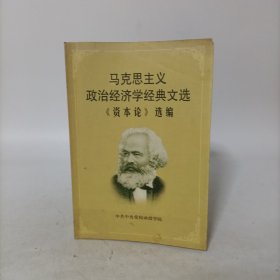 《资本论》选编——马克思主义政治经济学经典文选