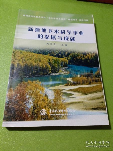 新疆地下水科学事业的发展与成就