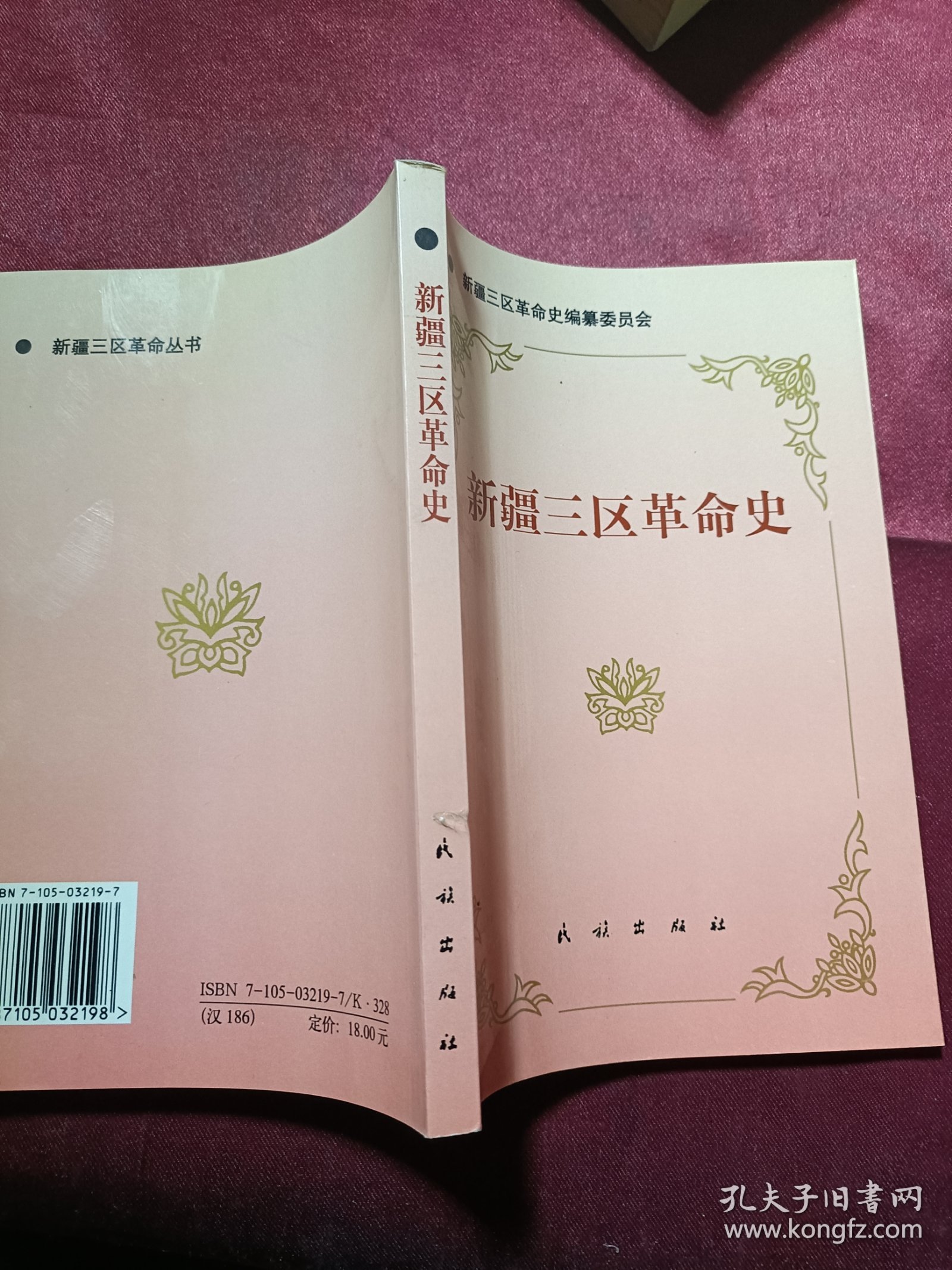 新疆三区革命史