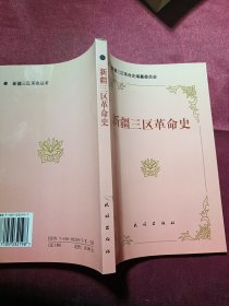 新疆三区革命史