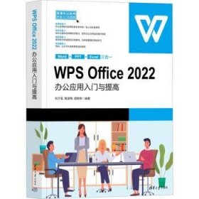 WPS Office 2022办公应用入门与提高