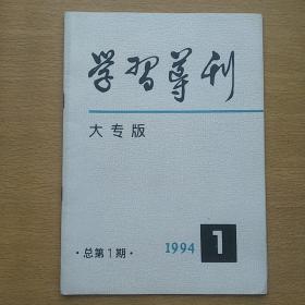 学习导刊大专版 1994 1 总第1期