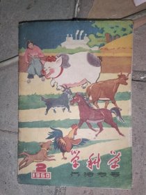 1960/2，学科学 养猫专号