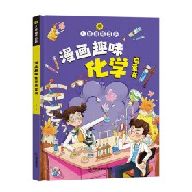 【精装2本】漫画趣味化学物理启蒙书 儿童趣味百科科普绘本 儿童科普百科启蒙书小学一二三四五六年级小学生漫画十万个为什么