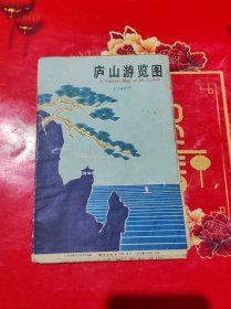 庐山游览图（1982年）