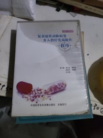 复杂冠状动脉病变介入治疗实用操作技巧 DVD