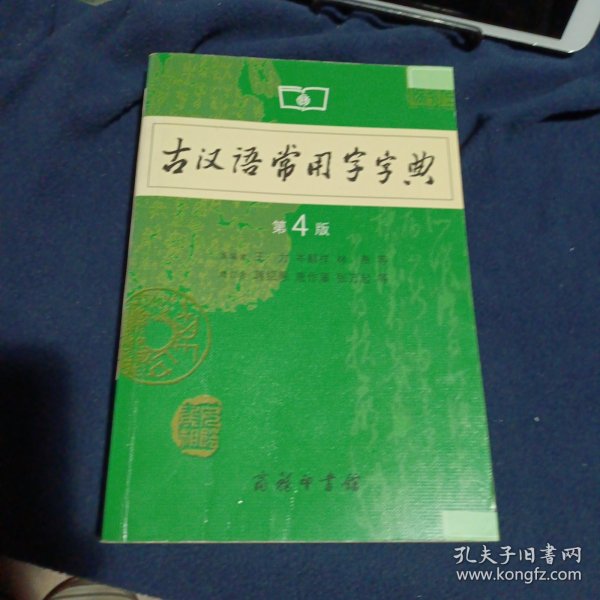 古汉语常用字字典（第4版）