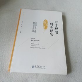 非常理想，特别现实 北京市十一学校章程与制度集萃