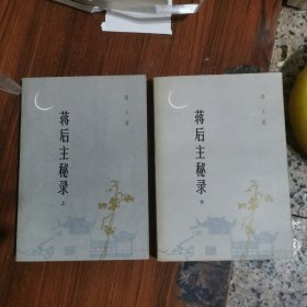 蒋后主秘录（上下）