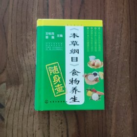 随身查系列：《本草纲目》食物养生随身查【精装本】