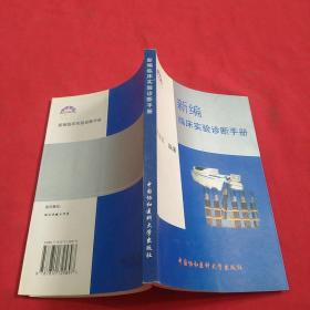 新编临床实验诊断手册