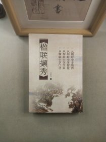 楹聯(lián)擷秀
