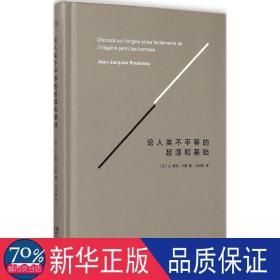 论人类不平等的起源和基础