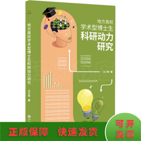 地方高校學(xué)術(shù)型博士生科研動(dòng)力研究