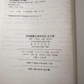 共和国重大事件纪实【实物拍照现货正版】