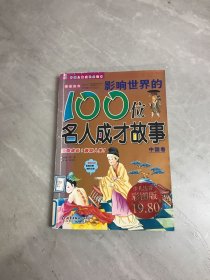 影响世界的100位名人成才故事（中国卷）（注音版）——中国儿童成长必读书