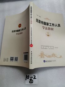 北京市国家工作人员-学法教材
