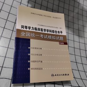 同等学力临床医学学科综合水平全国统一考试模拟试题（第2版）