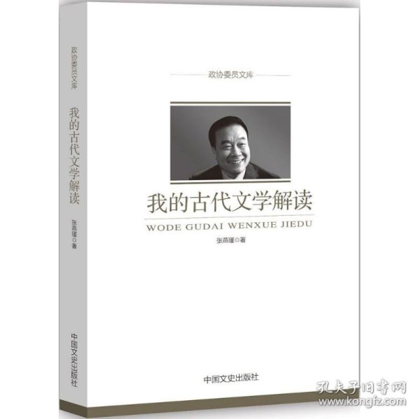 我的古代文学解读（政协委员文库）