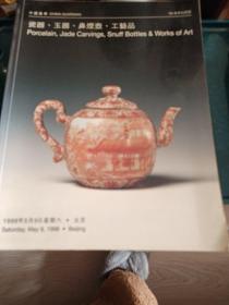 中国嘉德98春季拍卖会：瓷器 玉器 鼻烟壶 工艺品