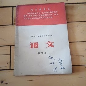 黑龙江省中学试用课本语文第五册