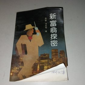 新富翁探密