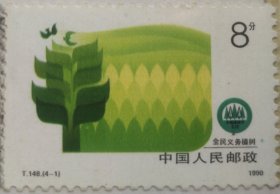 《绿化祖国》特种邮票之“全民义务植