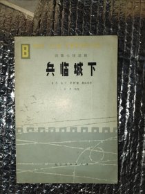 兵临城下（四幕七场话剧）