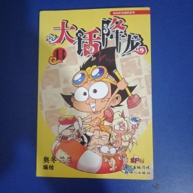 大话降龙13/漫画世界幽默系列